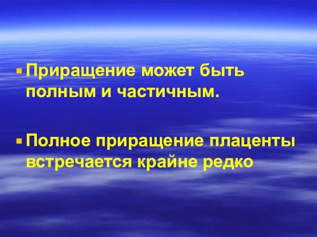 Приращение может быть полным и частичным. Полное приращение плаценты встречается крайне редко