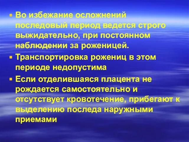 Во избежание осложнений последовый период ведется строго выжидательно, при постоянном наблюдении