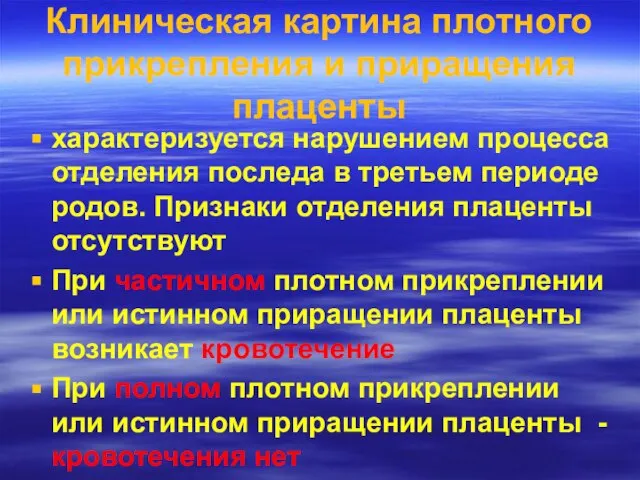 Клиническая картина плотного прикрепления и приращения плаценты характеризуется нарушением процесса отделения