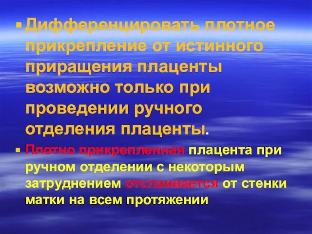 Дифференцировать плотное прикрепление от истинного приращения плаценты возможно только при проведении