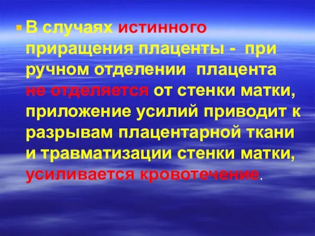 В случаях истинного приращения плаценты - при ручном отделении плацента не