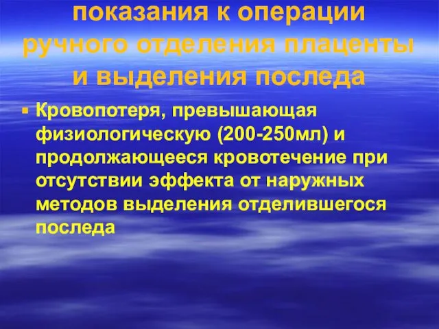 показания к операции ручного отделения плаценты и выделения последа Кровопотеря, превышающая