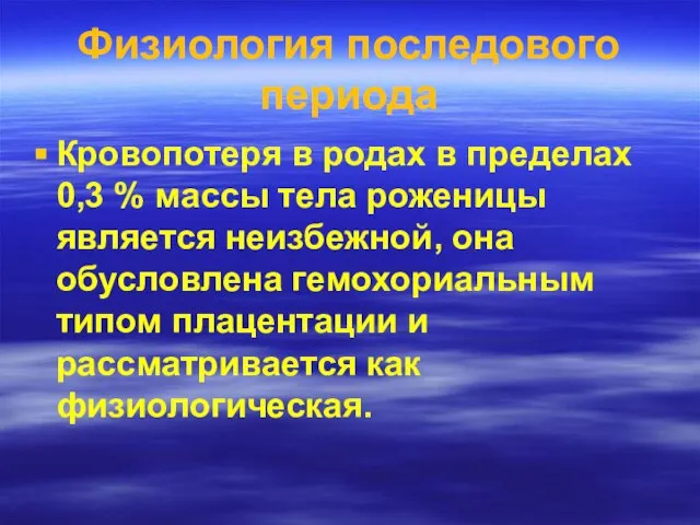 Физиология последового периода Кровопотеря в родах в пределах 0,3 % массы