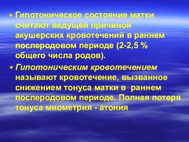 Гипотоническое состояние матки считают ведущей причиной акушерских кровотечений в раннем послеродовом