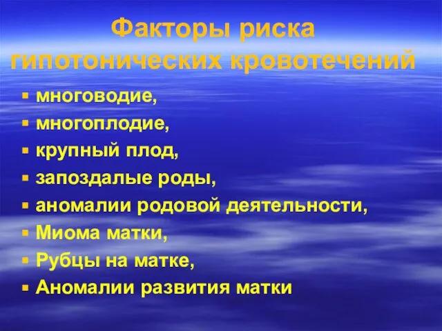 Факторы риска гипотонических кровотечений многоводие, многоплодие, крупный плод, запоздалые роды, аномалии