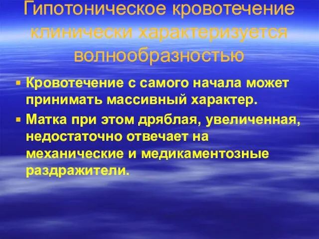 Гипотоническое кровотечение клинически характеризуется волнообразностью Кровотечение с самого начала может принимать