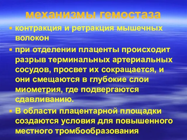 механизмы гемостаза контракция и ретракция мышечных волокон при отделении плаценты происходит