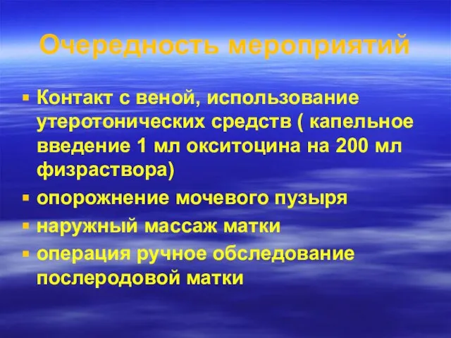 Очередность мероприятий Контакт с веной, использование утеротонических средств ( капельное введение