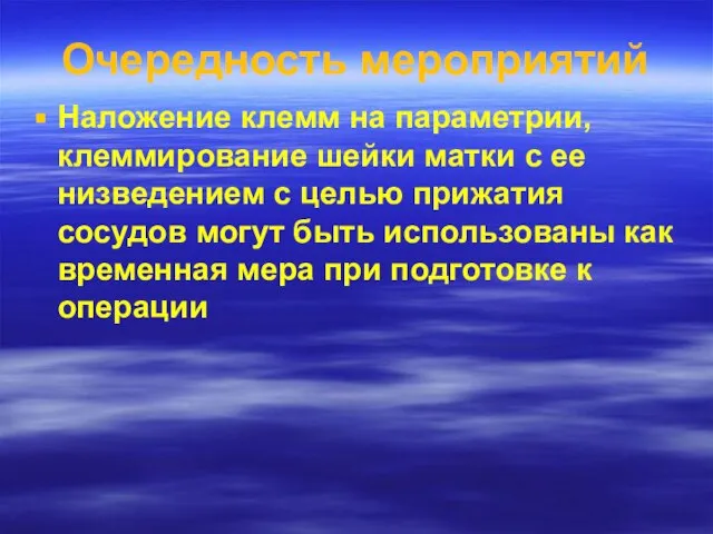 Очередность мероприятий Наложение клемм на параметрии, клеммирование шейки матки с ее