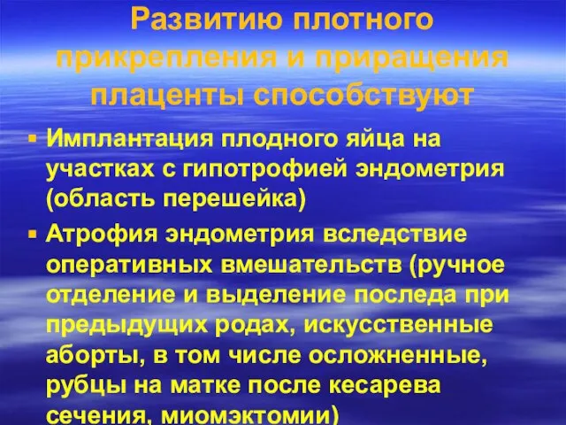 Развитию плотного прикрепления и приращения плаценты способствуют Имплантация плодного яйца на