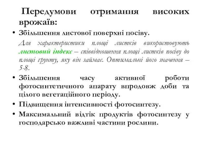 Передумови отримання високих врожаїв: Збільшення листової поверхні посіву. Для характеристики площі