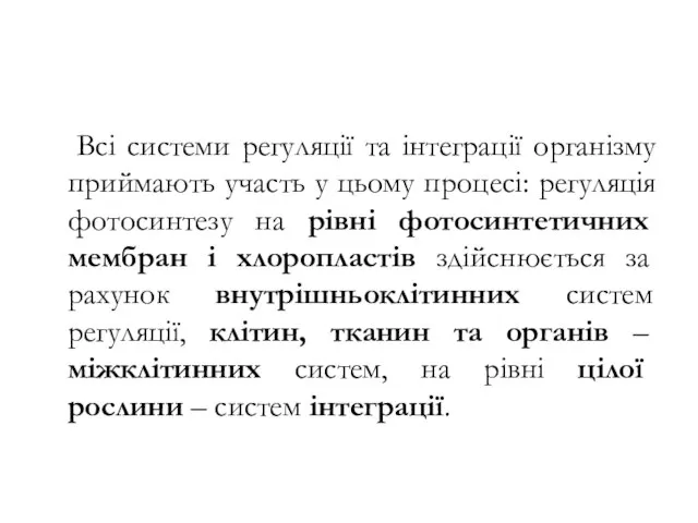 Всі системи регуляції та інтеграції організму приймають участь у цьому процесі: