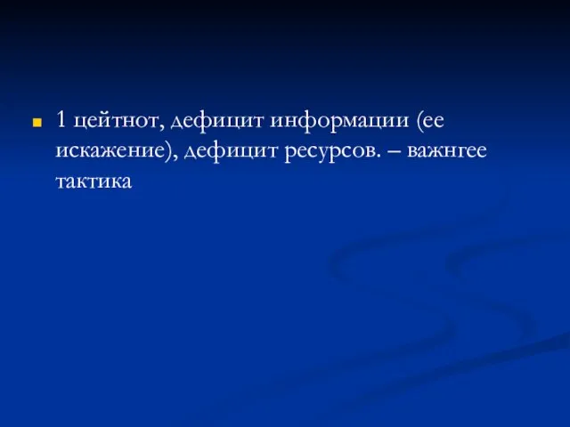 1 цейтнот, дефицит информации (ее искажение), дефицит ресурсов. – важнгее тактика