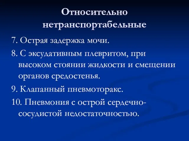 Относительно нетранспортабельные 7. Острая задержка мочи. 8. С эксудативным плевритом, при