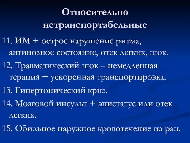 Относительно нетранспортабельные 11. ИМ + острое нарушение ритма, ангинозное состояние, отек