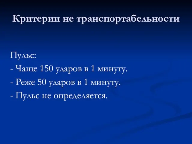 Критерии не транспортабельности Пульс: - Чаще 150 ударов в 1 минуту.