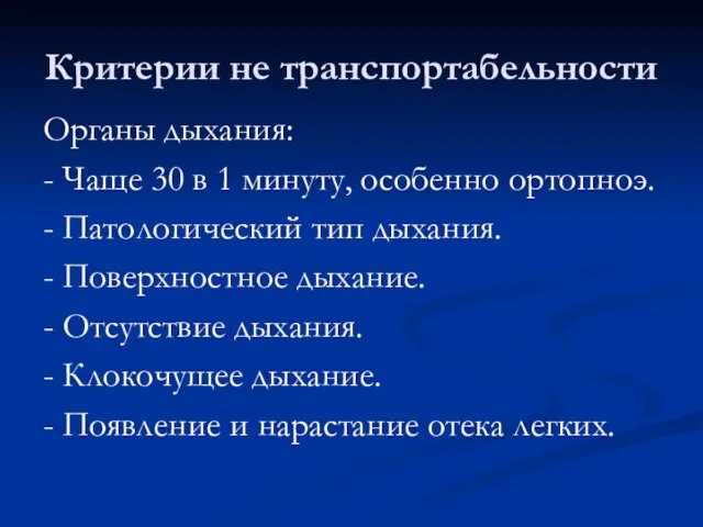 Критерии не транспортабельности Органы дыхания: - Чаще 30 в 1 минуту,