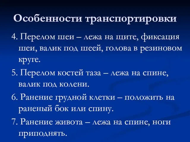 Особенности транспортировки 4. Перелом шеи – лежа на щите, фиксация шеи,