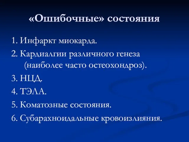 «Ошибочные» состояния 1. Инфаркт миокарда. 2. Кардиалгии различного генеза (наиболее часто