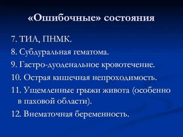 «Ошибочные» состояния 7. ТИА, ПНМК. 8. Субдуральная гематома. 9. Гастро-дуоденальное кровотечение.