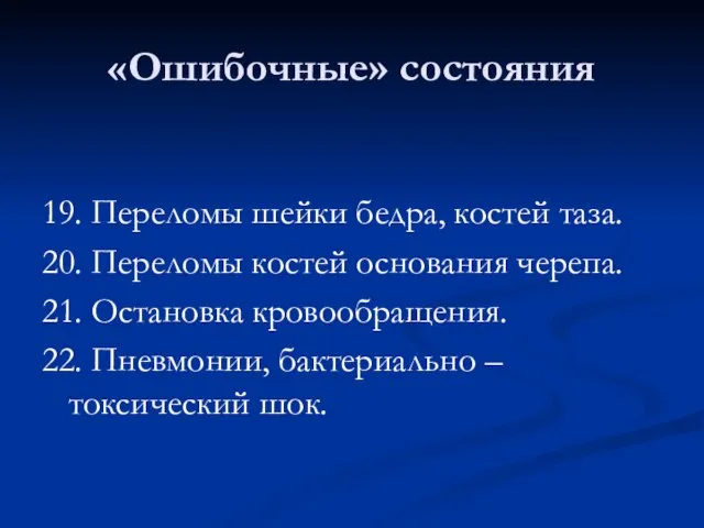 «Ошибочные» состояния 19. Переломы шейки бедра, костей таза. 20. Переломы костей