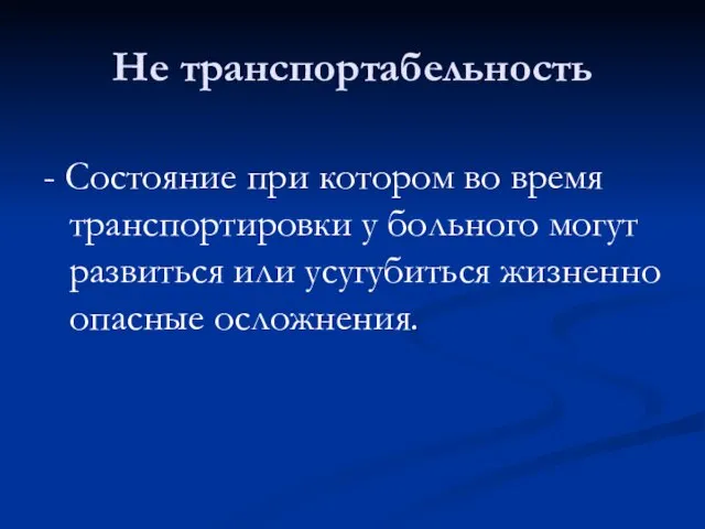 Не транспортабельность - Состояние при котором во время транспортировки у больного