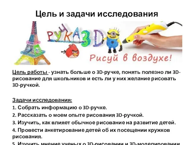 Цель и задачи исследования Цель работы - узнать больше о 3D-ручке,