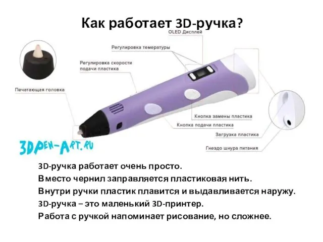 Как работает 3D-ручка? 3D-ручка работает очень просто. Вместо чернил заправляется пластиковая