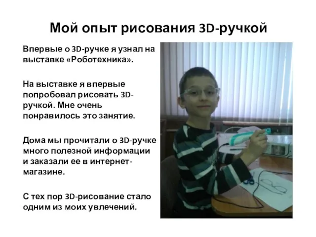 Мой опыт рисования 3D-ручкой Впервые о 3D-ручке я узнал на выставке