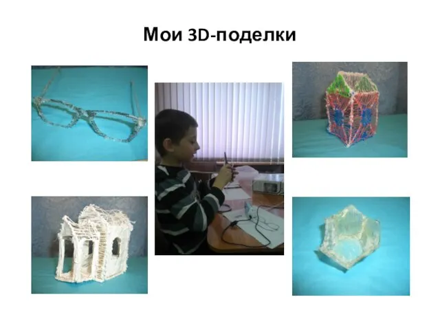 Мои 3D-поделки