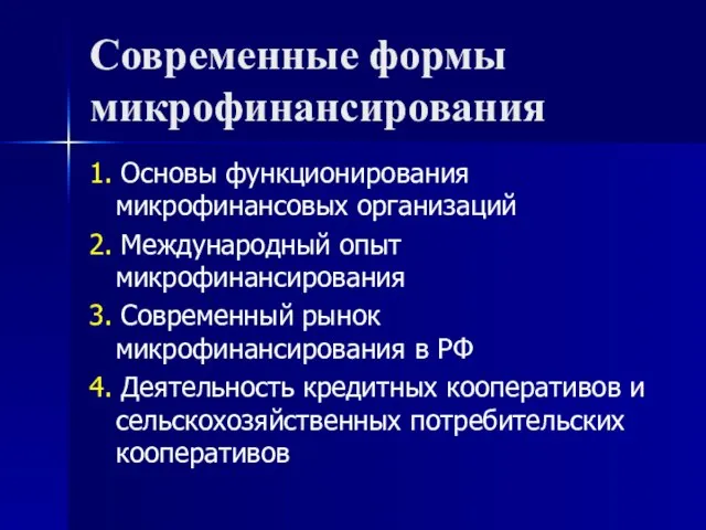 Современные формы микрофинансирования 1. Основы функционирования микрофинансовых организаций 2. Международный опыт