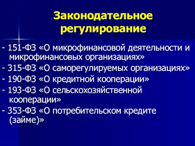 Законодательное регулирование - 151-ФЗ «О микрофинансовой деятельности и микрофинансовых организациях» -