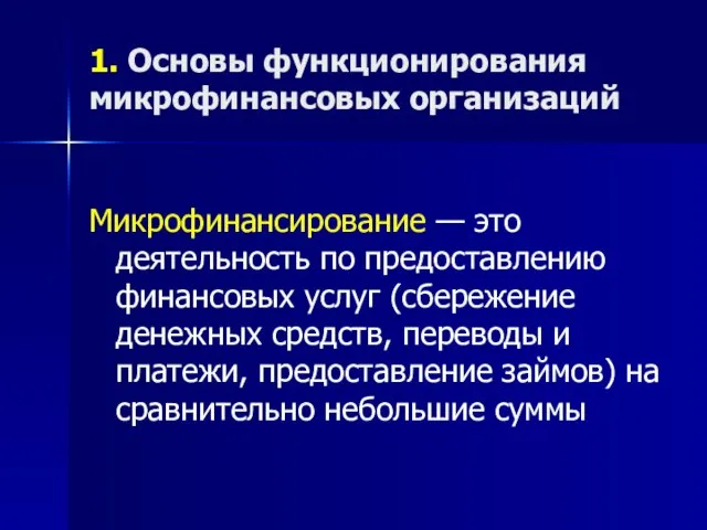 1. Основы функционирования микрофинансовых организаций Микрофинансирование — это деятельность по предоставлению