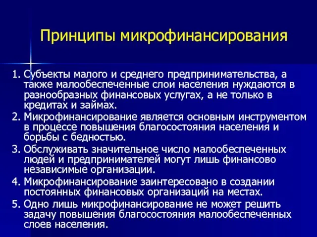 Принципы микрофинансирования 1. Субъекты малого и среднего предпринимательства, а также малообеспеченные