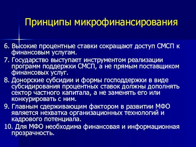 Принципы микрофинансирования 6. Высокие процентные ставки сокращают доступ СМСП к финансовым