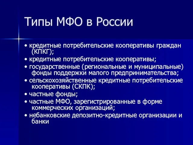 Типы МФО в России • кредитные потребительские кооперативы граждан (КПКГ); •