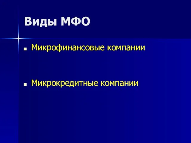 Виды МФО Микрофинансовые компании Микрокредитные компании