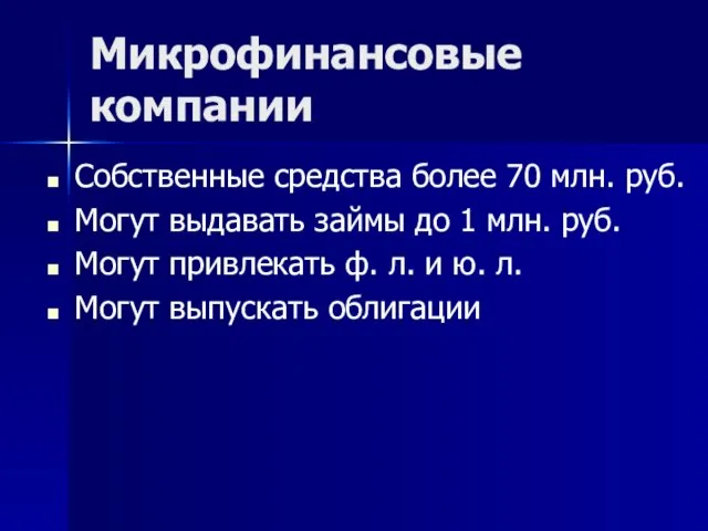 Микрофинансовые компании Собственные средства более 70 млн. руб. Могут выдавать займы