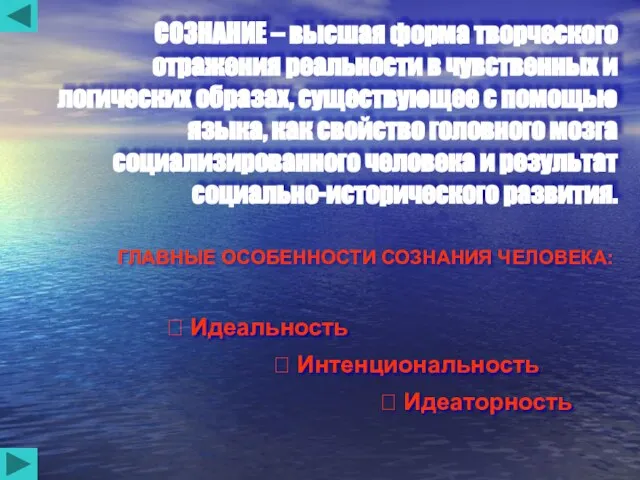 СОЗНАНИЕ – высшая форма творческого отражения реальности в чувственных и логических