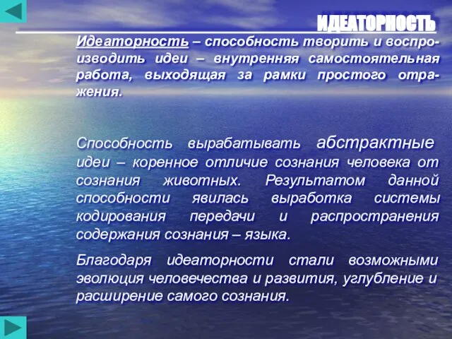 ИДЕАТОРНОСТЬ Идеаторность – способность творить и воспро-изводить идеи – внутренняя самостоятельная