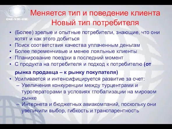 Меняется тип и поведение клиента Новый тип потребителя (Более) зрелые и