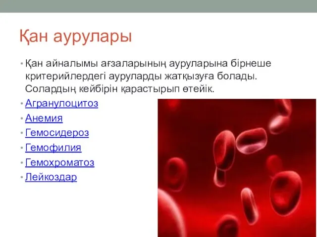 Қан аурулары Қан айналымы ағзаларының ауруларына бірнеше критерийлердегі ауруларды жатқызуға болады.