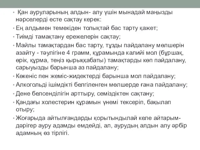 Қан ауруларының алдын- алу үшін мынадай маңызды нәрселерді есте сақтау керек: