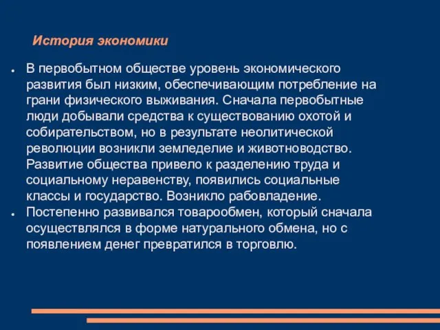 История экономики В первобытном обществе уровень экономического развития был низким, обеспечивающим