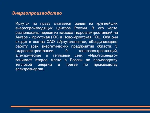 Энергопроизводство Иркутск по праву считается одним из крупнейших энергопроизводящих центров России.