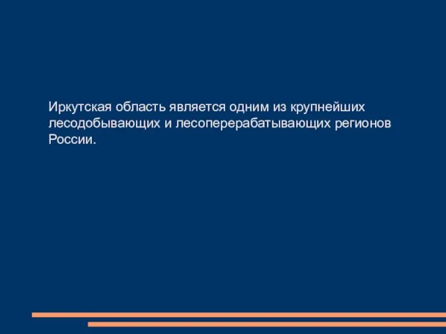 Иркутская область является одним из крупнейших лесодобывающих и лесоперерабатывающих регионов России.