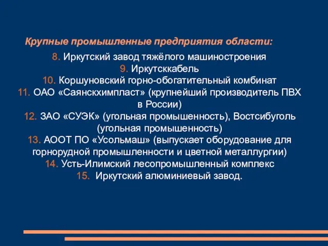 Крупные промышленные предприятия области: 8. Иркутский завод тяжёлого машиностроения 9. Иркутсккабель