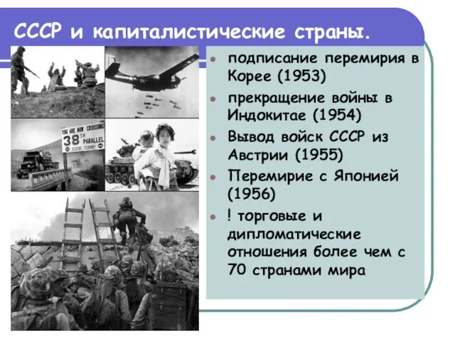 СССР и капиталистические страны. подписание перемирия в Корее (1953) прекращение войны