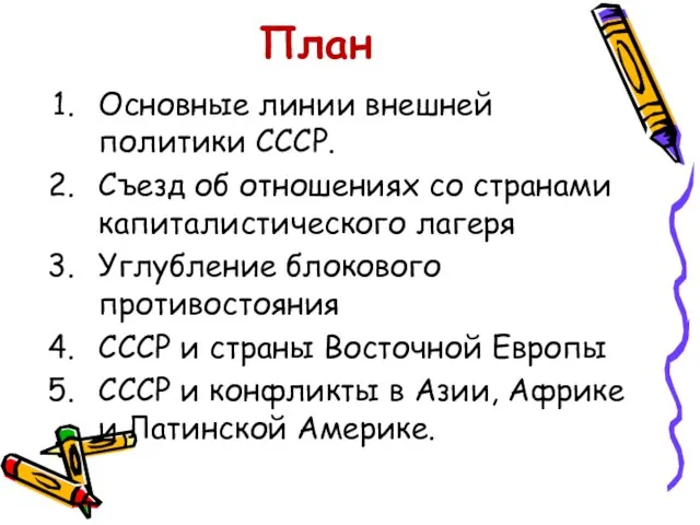 План Основные линии внешней политики СССР. Съезд об отношениях со странами