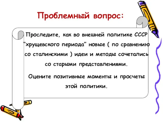 Проследите, как во внешней политике СССР “хрущевского периода” новые ( по